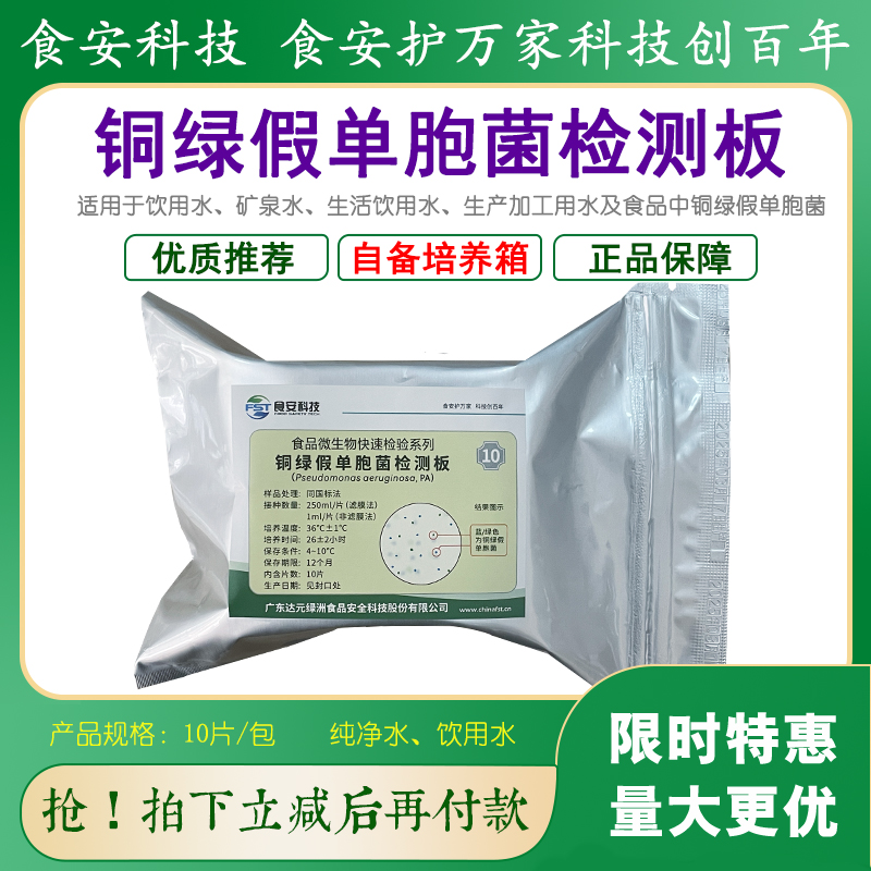 食安科技铜绿假单胞菌检测板特惠