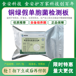 铜绿假单胞菌检测板纯净水直饮水中铜绿假单胞菌快速检测食安科技