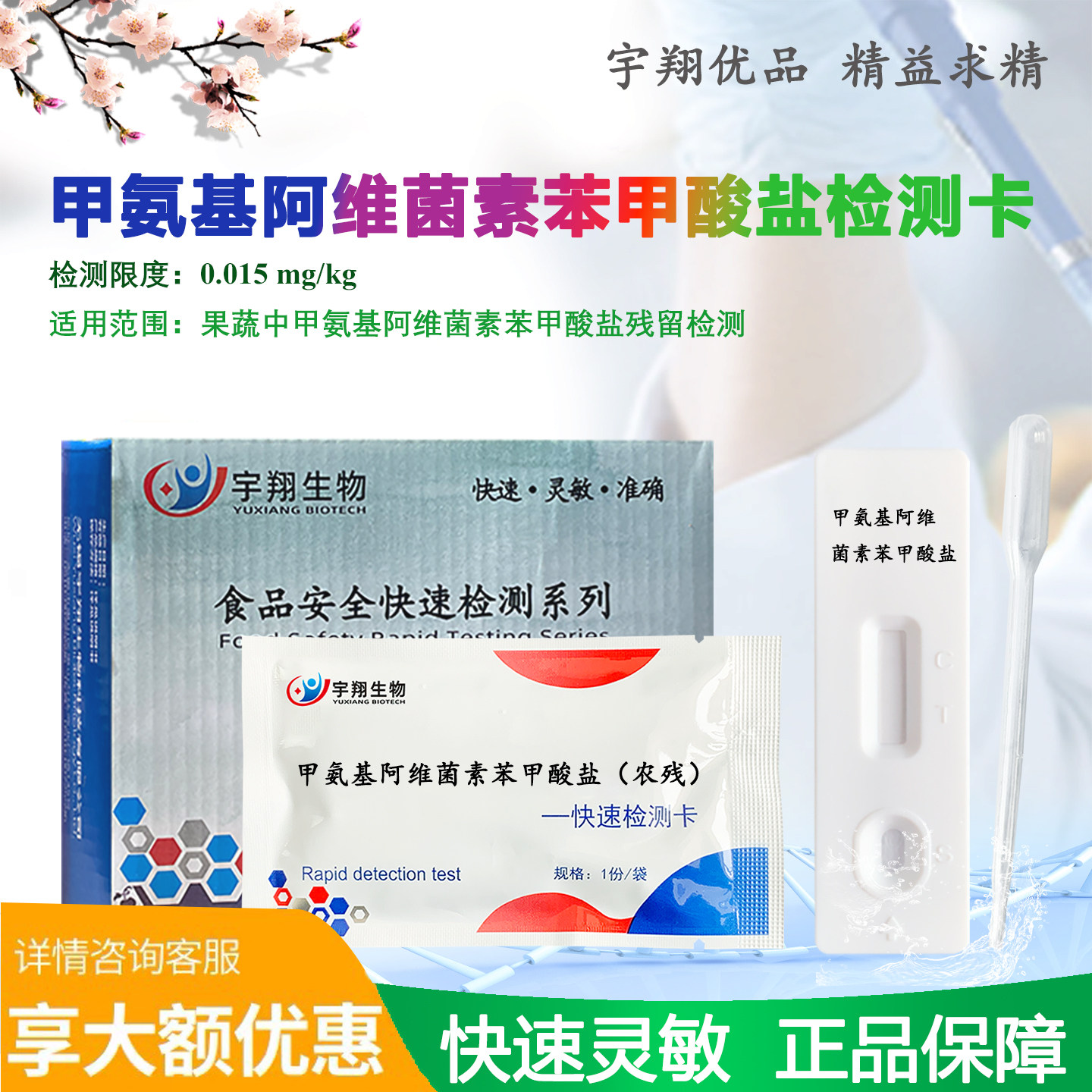 甲维盐检测卡甲氨基阿维菌素苯甲酸盐农残残留快速检测宇翔生物