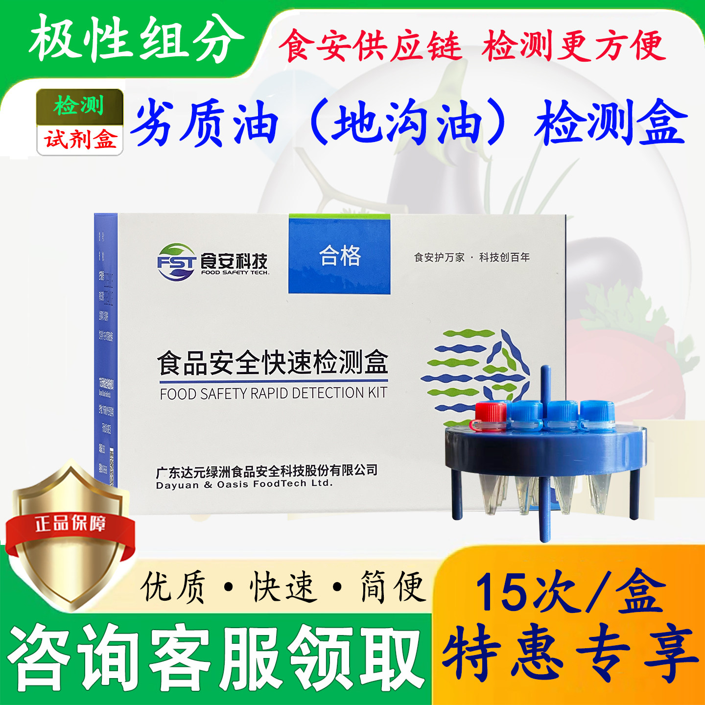 达元绿洲劣质油地沟油煎炸老油变质油检测盒15支/盒极性组分