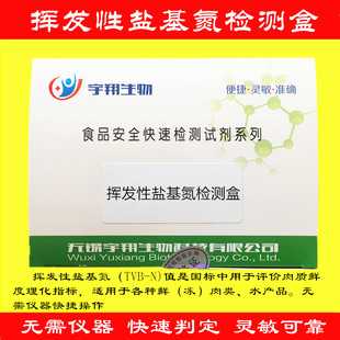 挥发性盐基氮检测试剂盒 100次/盒 肉类肉制品新鲜度检测宇翔生物