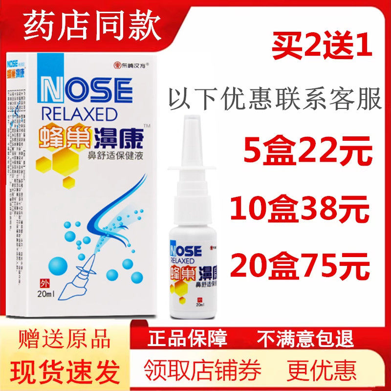 蜂巢濞康辛夷喷剂鼻干痒蜂胶鼻通鼻喷雾过敏打喷嚏通气鼻速安舒爽