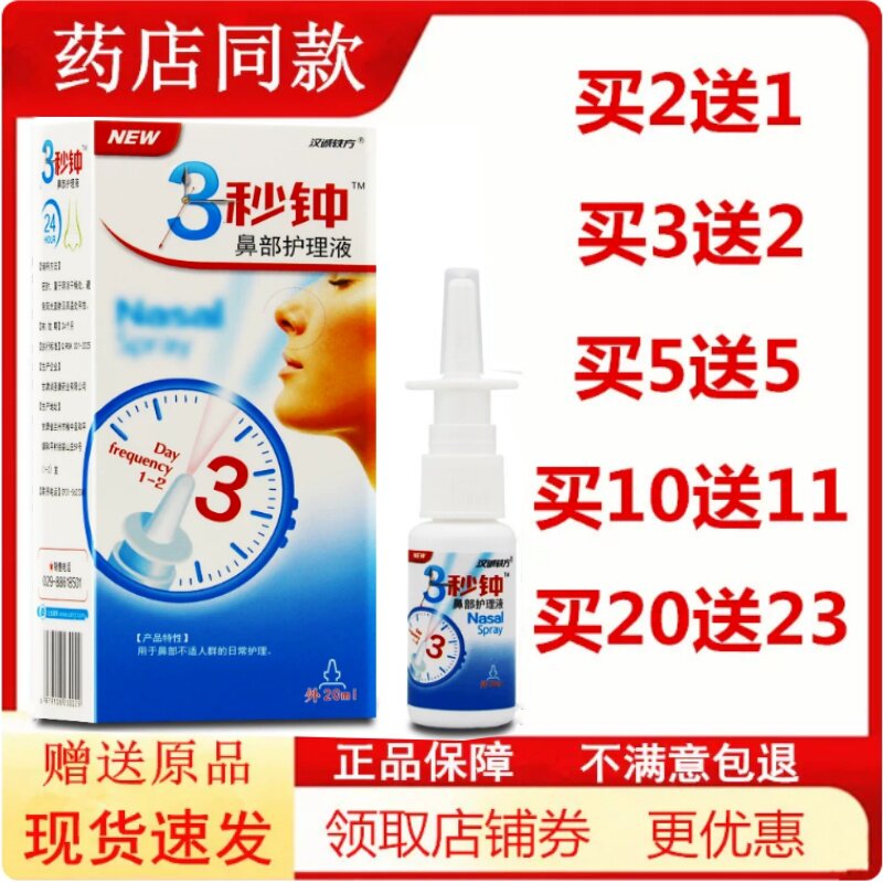 3秒钟通鼻鼻通喷雾鼻腔通气干痒图片