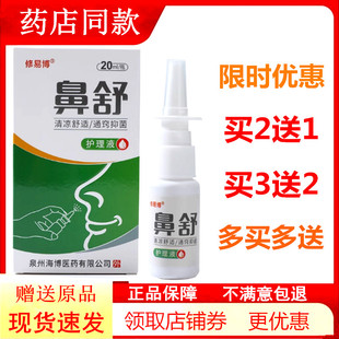 修易博鼻舒喷剂通鼻必通喷雾液半分钟打喷嚏流鼻涕濞舒通气鼻顺通