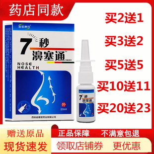 7秒濞塞通慢性过敏鼻濞炎喷雾打喷嚏鼻干痒鼻塞通气半分钟 七秒钟