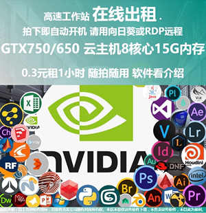 拍下即用 云电脑租1小时 650显卡 8核心30G内存 GTX750 向日葵连