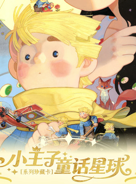卡盟文创森雨漫正版授权出品小王子童话星球系列珍藏卡第一弹卡牌