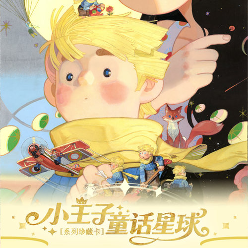 卡盟小王子童话星球系列珍藏卡牌