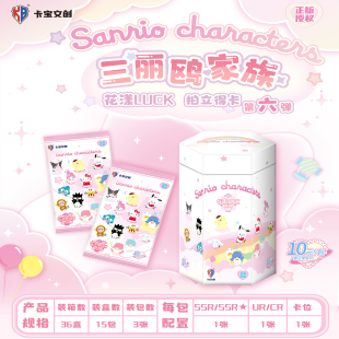 卡宝文创出品正版 包卡 授权三丽鸥家族拍立得卡花漾luck第六弹10元