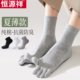 中筒袜款 薄款 防臭分脚趾秋冬加厚短袜子 纯棉夏季 恒源祥五指袜男士