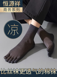 恒源祥五指袜男士夏季薄款丝光棉男袜丝袜吸汗透气中筒商务袜子男