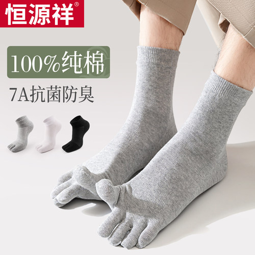 男士100%棉7A抗菌五指袜