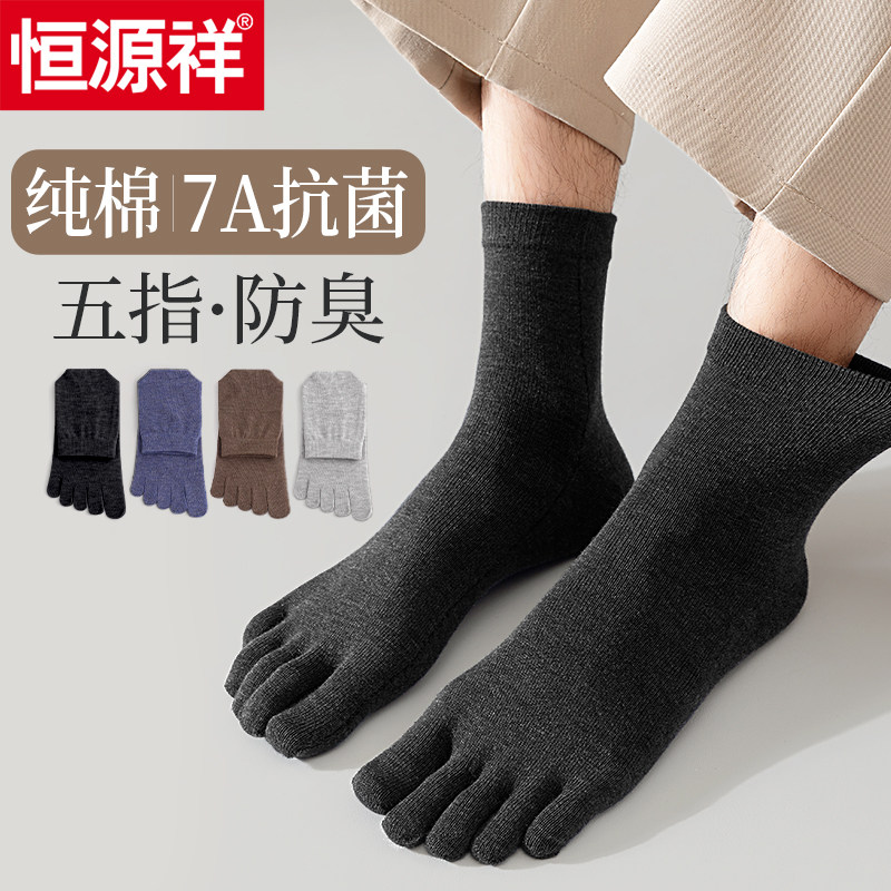 恒源祥五指袜男士秋冬加厚纯棉防臭中筒袜加大吸汗夏季薄款短袜子