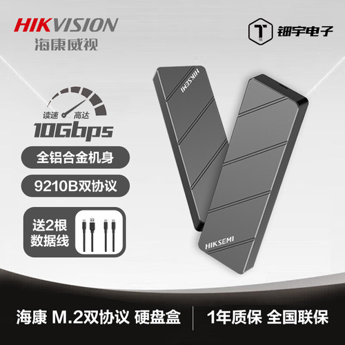 海康威视硬盘盒双协议一年换新