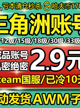 【自动发货】三角洲行动账号12/18/33级哈夫币排位成品换绑Steam