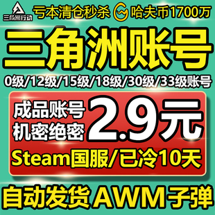 三角洲行动账号12 33级哈夫币排位成品换绑Steam 自动发货
