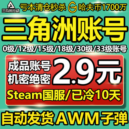 【自动发货】三角洲行动账号12/18/33级哈夫币排位成品换绑Steam