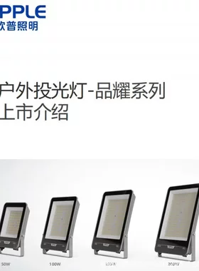 欧普led投光灯50w100w150w200w大功率户外泛光灯ip65防水熠耀