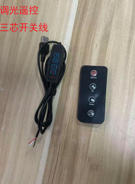 妃饰USB5V四键三芯遥控开关线控制器底压无极调光RF433遥控开关线