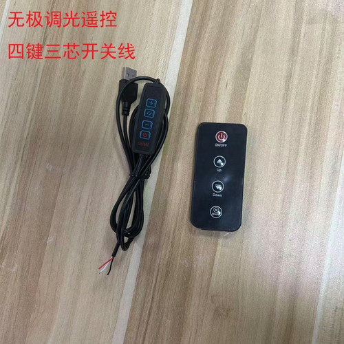 妃饰USB5V四键三芯遥控开关线