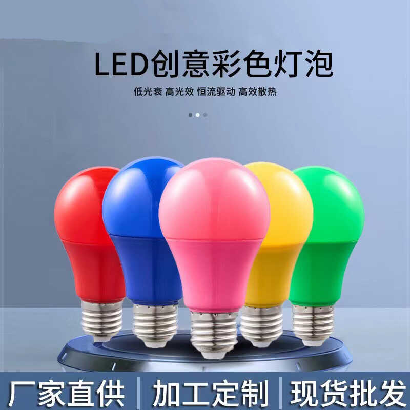 彩色A60LED灯泡妃饰A50球泡