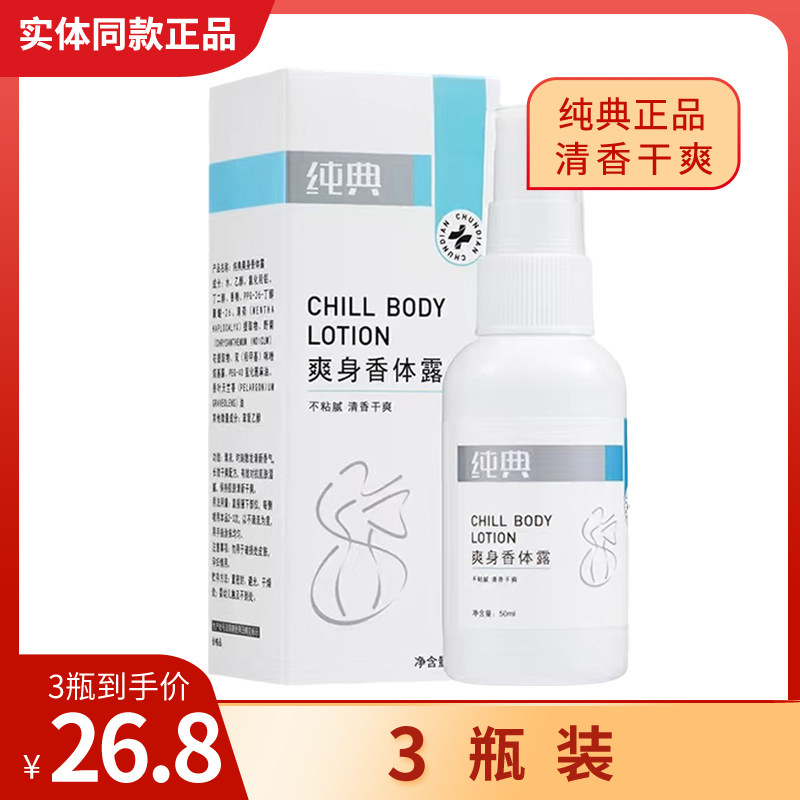 【3瓶】药店同款纯典爽身香体露