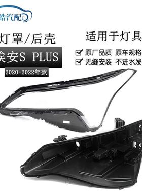 适用于19-23款广汽埃安S PLUS前大灯PC灯罩 大灯黑色塑料灯座底壳