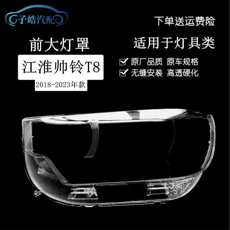 适用于18-22款江淮皮卡帅铃T8前大灯罩 大灯灯壳透明PC面罩原装