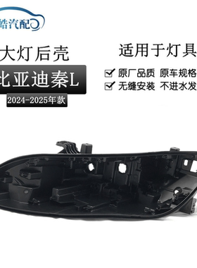 适用于比亚迪24款秦L前大灯后壳 黑色大灯底座后壳灯壳黑色PC后壳