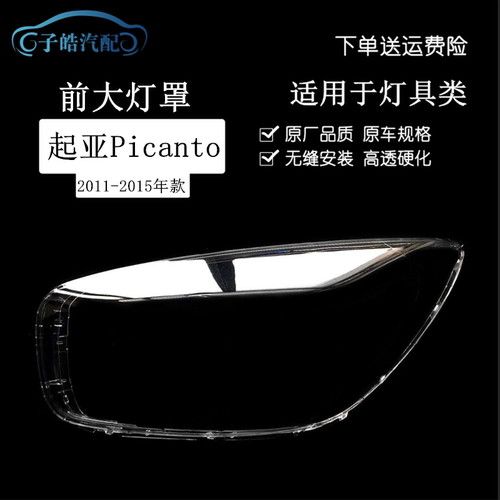 适用于12-15款起亚Picanto前大灯PC灯罩 欧洲之星塑料高透大灯壳