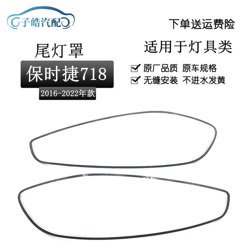 适用于16-22款保时捷718后尾灯灯罩 982汽车后尾灯罩灯壳透明面罩