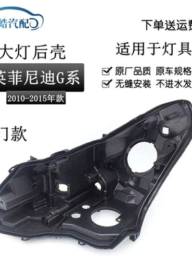 适用于英菲尼迪G系G37G35G25大灯后壳前大灯黑色灯壳塑料底座底壳