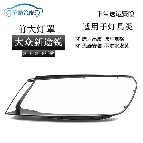 适用于16-18款大众途锐汽车大灯罩 大众途锐大灯灯壳 大灯面罩