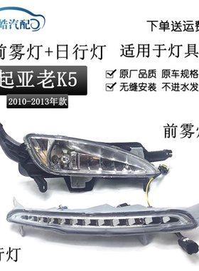适用起亚k5雾灯款防总成