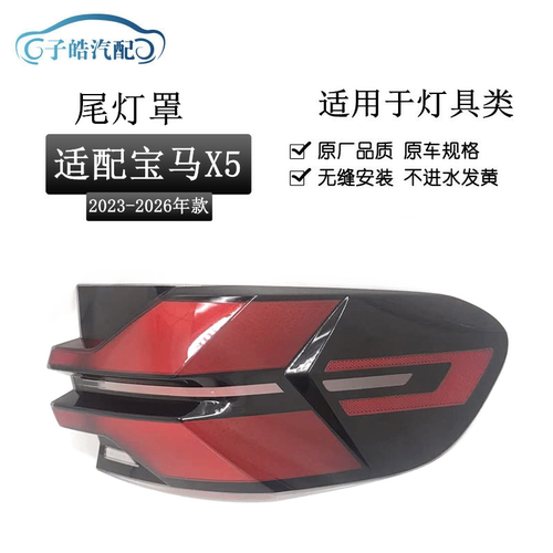 适用于宝马X5尾灯罩 23-26款宝马x5尾灯壳 透明外壳后尾灯镜面罩