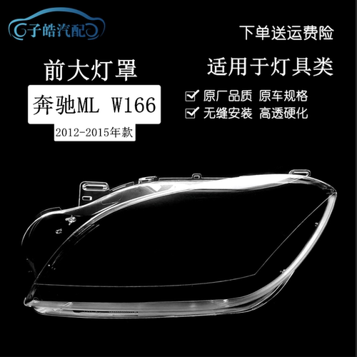 奔驰ML350W166前大灯罩