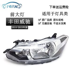 适用于丰田14 15款丰田威驰前大灯半总成 威驰车头灯前照明灯原装
