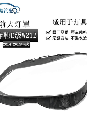 适用于奔驰W212大灯罩14-15款奔驰E200L E260L E280L E300LE350L
