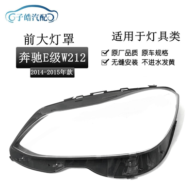 14-15款奔驰E级W212前大灯罩