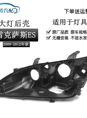 适用于雷克萨斯ES240大灯壳 09-12款凌志ES240前大灯后壳黑色后壳