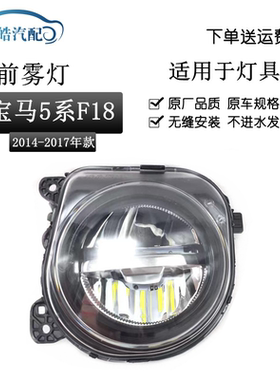 适用于宝马5系F18 520523 525 528 530 535LI前雾灯杠灯LED防雾灯