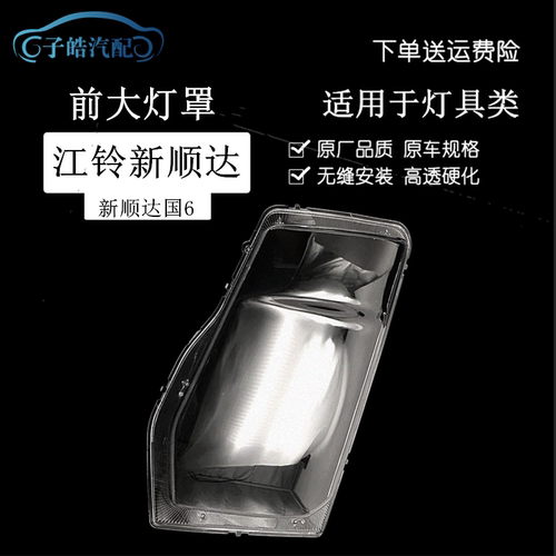 适用于江铃新顺达国6前大灯面罩新顺达806大灯灯罩透明PC壳子灯面