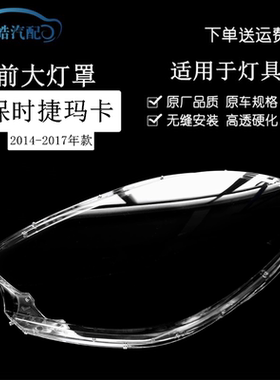 14-17款保时捷玛卡大灯罩