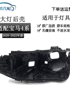 适用于20/21/22款宝马4系G22/G82大灯后壳底座面LED黑色激光后壳