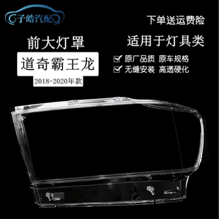 适用于18-20款道奇霸王龙大灯罩 公羊皮卡RAM1500前大灯灯面面罩