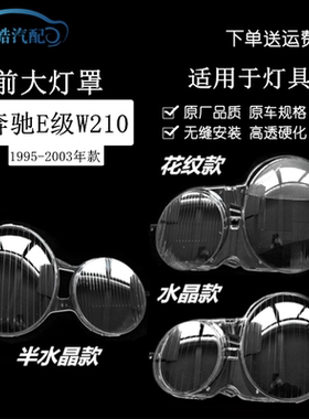 适用于99-05款奔驰E级W210前大灯透明灯罩 汽车灯壳PC面罩水晶面