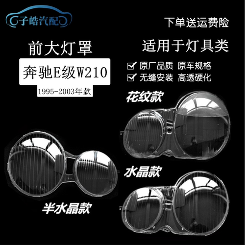 99-05款奔驰E级W210大灯罩