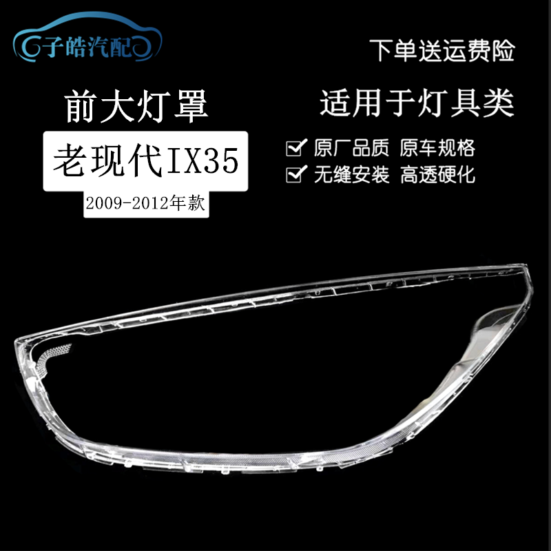 适用于09-12款现代IX35大灯罩 IX35前大灯透明灯罩 老款IX35大灯