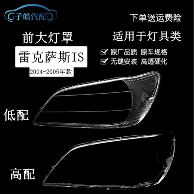 适用于雷克萨斯IS前大灯罩 04-05款IS前大灯透明灯面罩 灯罩 灯壳