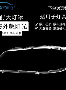 适用于03-04款东风阳光前大灯罩海外版阳光N16大灯外壳透明PC灯面